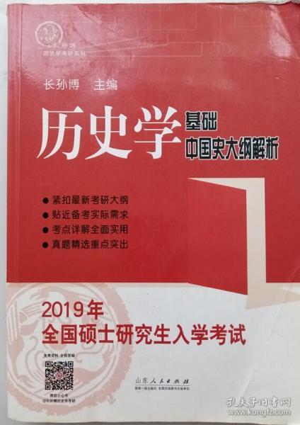 2019年全国硕士研究生入学考试历史学基础·中国史大纲解