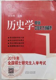 2019年全国硕士研究生入学考试历史学基础·中国史大纲解