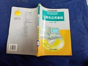 衛(wèi)生部規(guī)劃教材。計算機應用基礎