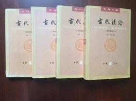 古代汉语（校订重排本，第一至四册）