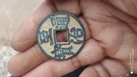 钱币铜钱；至治通宝光背直径3.7厘米