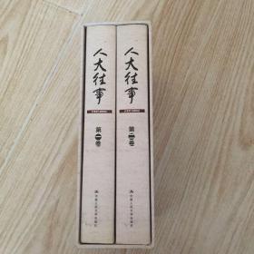 人大往事（1937一2004）（一二卷全二册）中国人民大学校友回忆录   九五品近全新