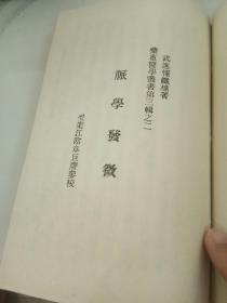 药庵医学丛书3册6部合售：第1册：药庵医学丛书第一辑之一  文苑集、药案医学丛书第一辑之二 论医集；第2册：药庵医学丛书第二辑之一 群经见智录、药庵医学丛书第二辑之二 伤寒论研究；第3册：药庵医学丛书第三辑之一 生理新语、药庵医学丛书第三辑之二 脉学发微