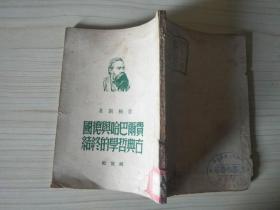 费尔巴哈与德国古典哲学的终结（1950年）