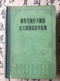 斯坦尼斯拉夫斯基论文讲演谈话书信集