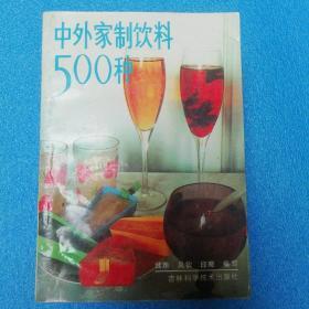 中外家制饮料500种