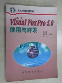 中文Visual FoxPro 5.0使用与开发