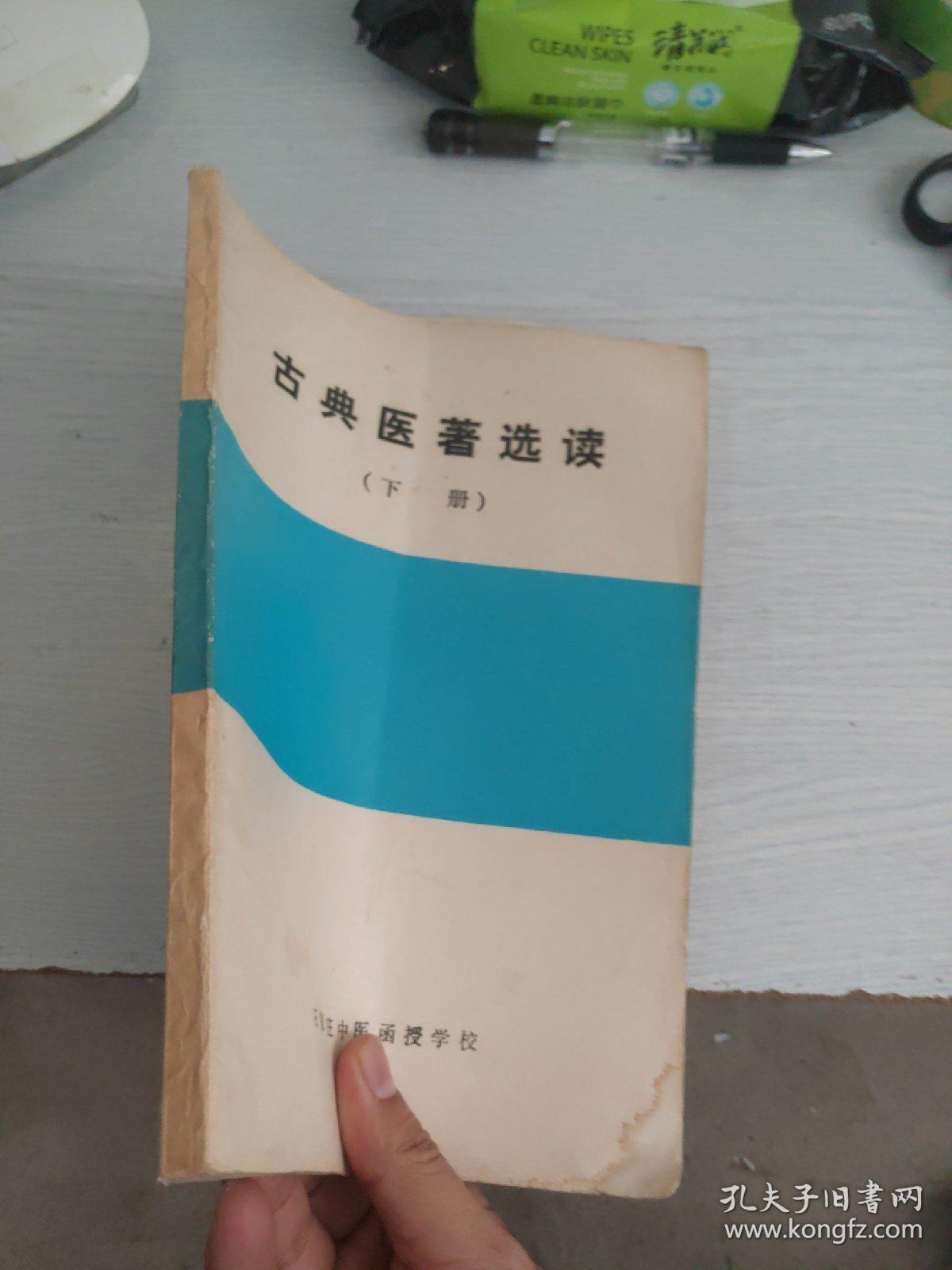 古典医著选读(上册 下册)
勘误表(上下册)一张
合售