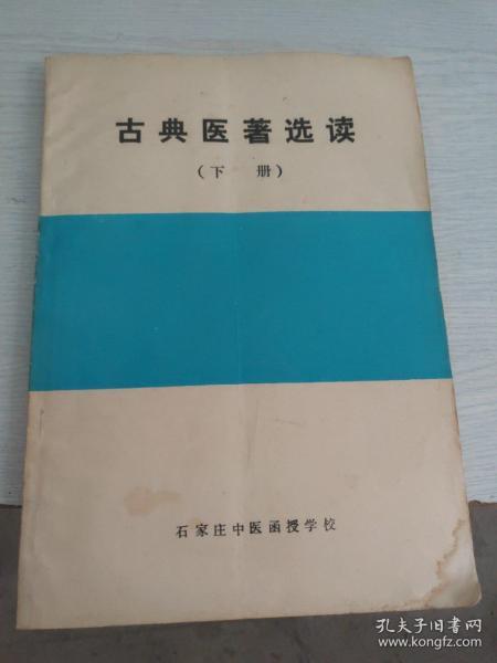古典医著选读(上册 下册)
勘误表(上下册)一张
合售