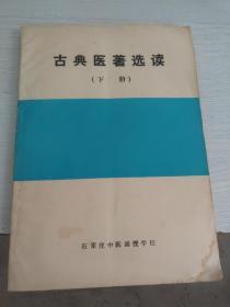 古典医著选读(上册 下册)
勘误表(上下册)一张
合售