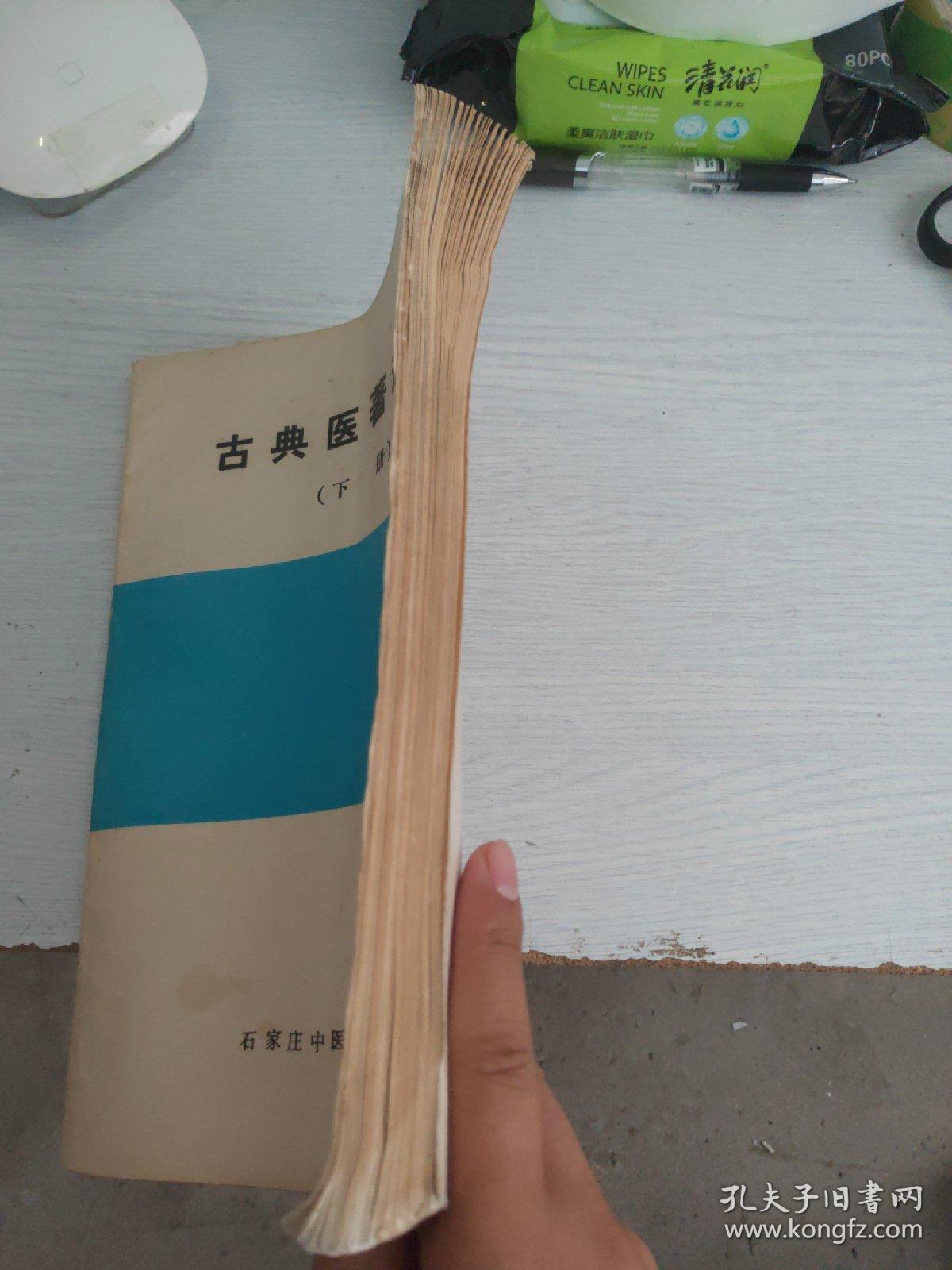 古典医著选读(上册 下册)
勘误表(上下册)一张
合售