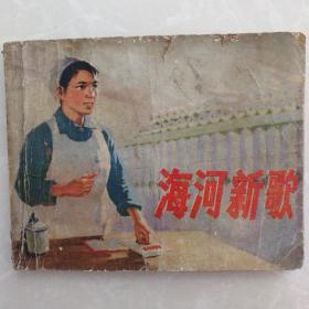 连环画（小人书）海河新歌