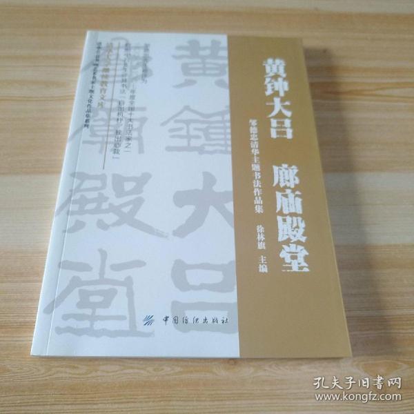 清华公益书画艺术名家主题文化作品集系列·黄钟大吕 廊庙殿堂：邹德忠清华主题书法作品集