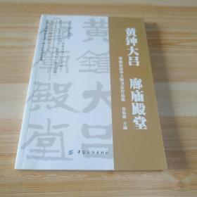 清华公益书画艺术名家主题文化作品集系列·黄钟大吕 廊庙殿堂：邹德忠清华主题书法作品集