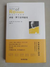 罗曼·罗兰读书随笔 (毛边本)