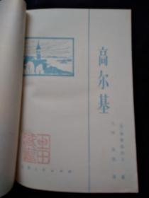 1981年1版1印外国文学《高尔基》（苏）格鲁兹杰夫 力冈 济凯 译 江西人民出版社
