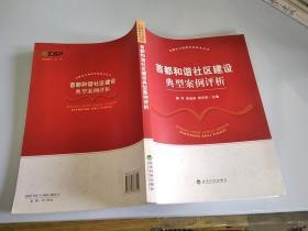 首都和諧社區(qū)建設(shè)典型案例評(píng)析