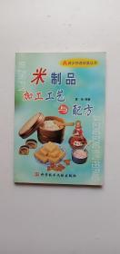 米制品加工工艺与配方——城乡快速致富丛书