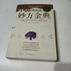 中国妙方金典