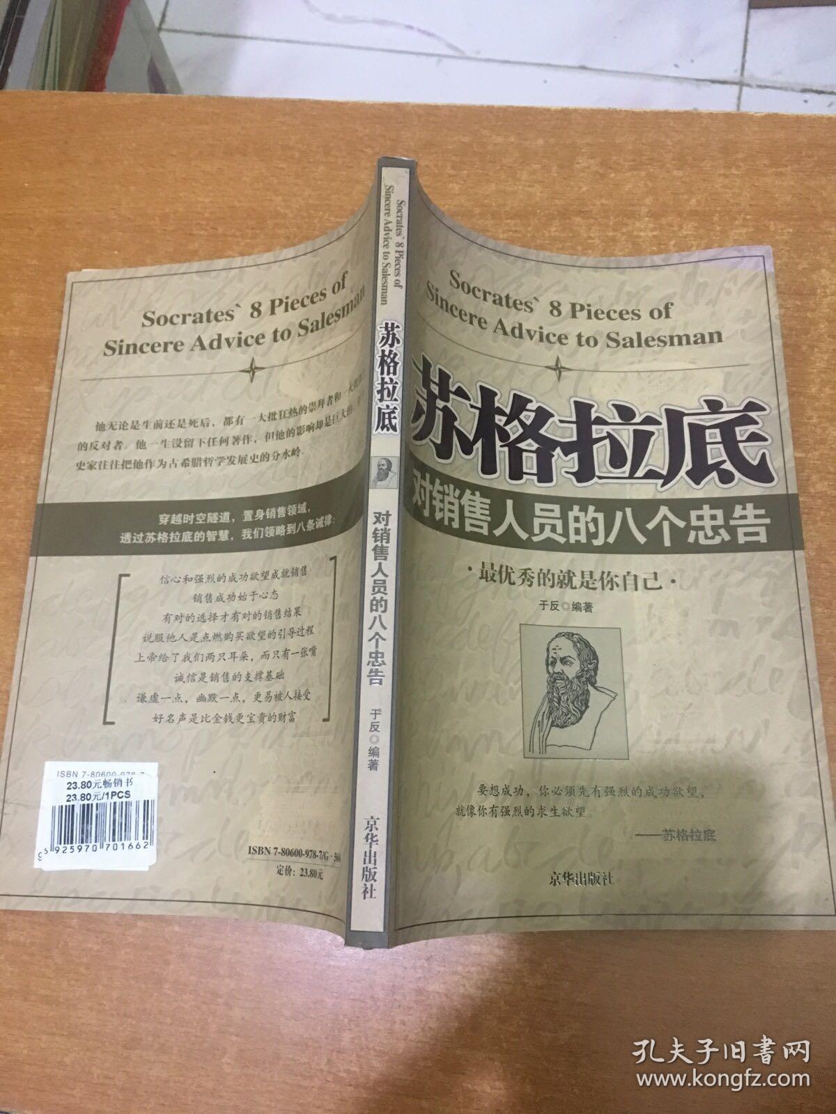 苏格拉底对销售人员的八个忠告