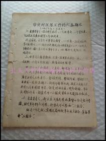 **资料-----《中央对江苏工作的六条指示》！（1967年，中共第六十军委员会）