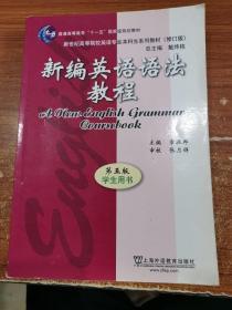 新编英语语法教程 第五版 