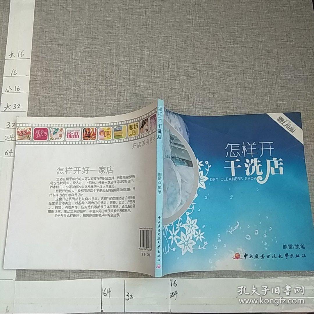怎样开干洗店