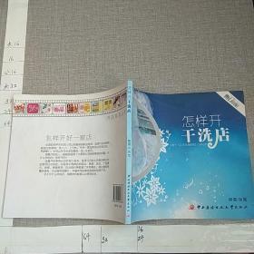 怎样开干洗店