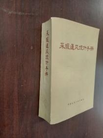 采暖通风设计手册【侧面发黄、侧面有损坏】