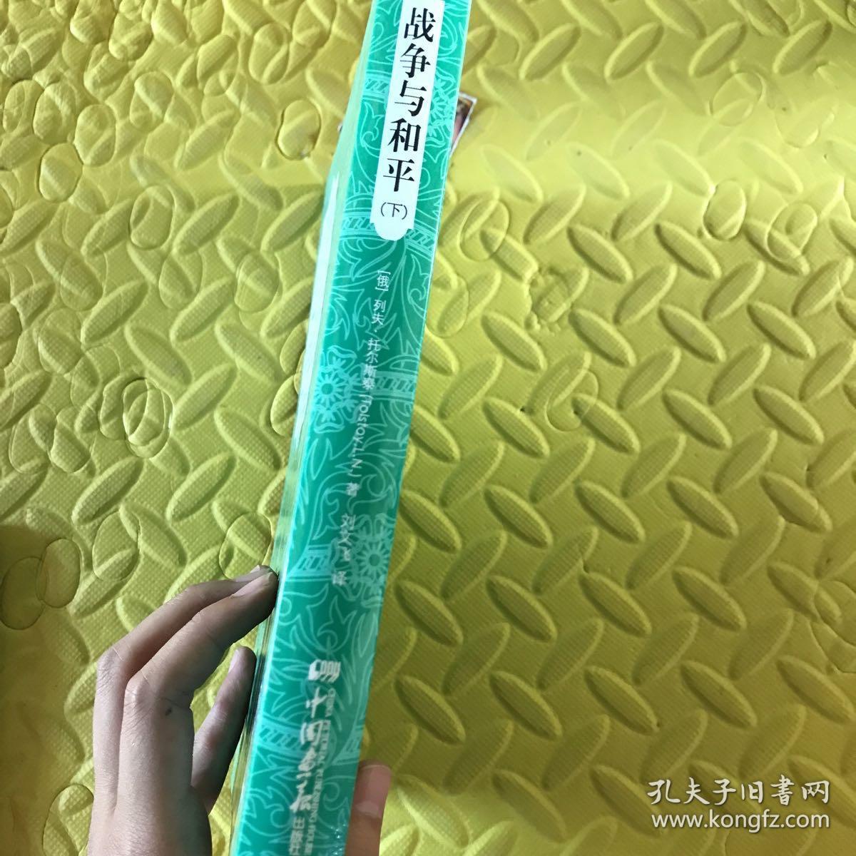 战争与和平 : 插图典藏本