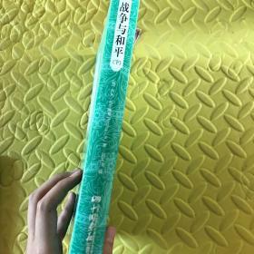 战争与和平 : 插图典藏本