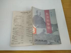 东方的黎明