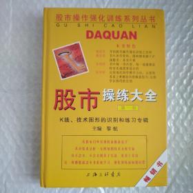 股市操练大全：K线、技术图形的识别和练习专辑