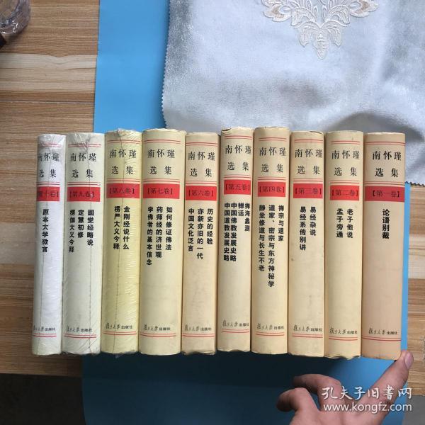 南怀瑾选集 
全集（1-10卷）未翻阅
