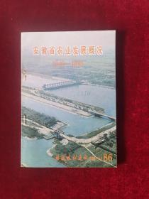 安徽省农业发展概况（1949-1985）