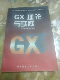 GX理论与实践 签名本