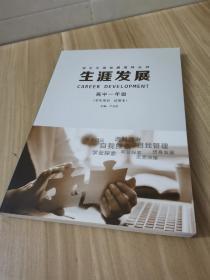 学生生涯发展指导丛书：生涯发展 高中一年级（学生用书 试用本）