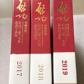 启功书画日历2017年  启功诗词日历 2018年 启功题赠日历2019年 全三册合售 媲美故宫日历  全新未拆封   请看图