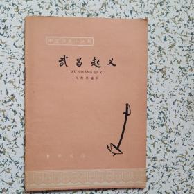 中国历史小丛书·武昌起义