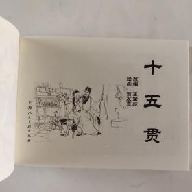 十五贯（平装）中国戏曲故事收藏本