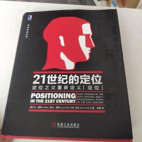 21世纪的定位：定位之父重新定义“定位”，品佳