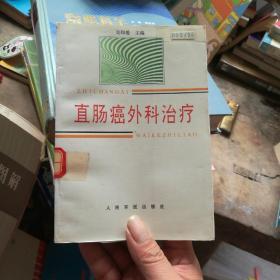 直腸癌外科治療（一版一印，書頁干凈無筆劃。）
