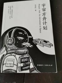 宇宙方舟计划