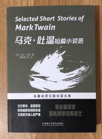 马克.吐温短篇小说选（名著名译汉英双语文库） Selected Short Stories of Mark Twain 9787513530453