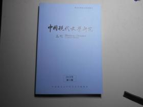《中国现代文学研究》丛刊（2015年第11期）