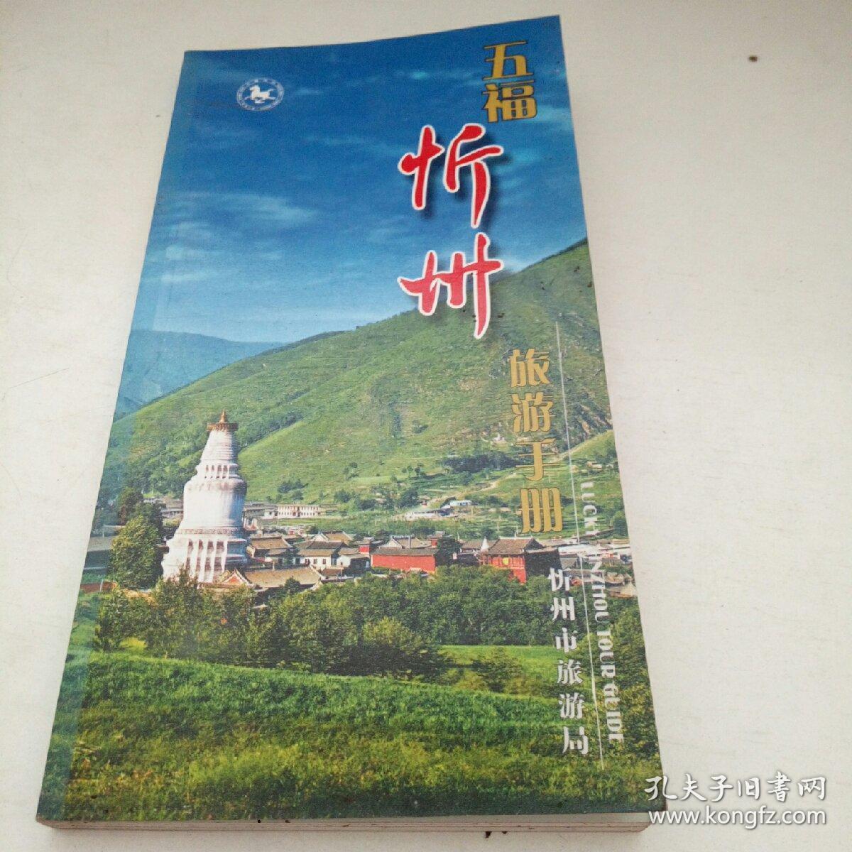 五福忻州旅游手册