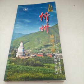 五福忻州旅游手册