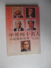 中外四十名人小时候的故事/杨志坚，郑大卫 编写
