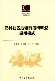 农村社区治理的结构转型 : 温州模式