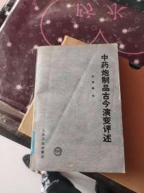 中药炮制品古今演变评述